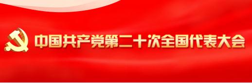 中国共产党第二十次全国代表大会