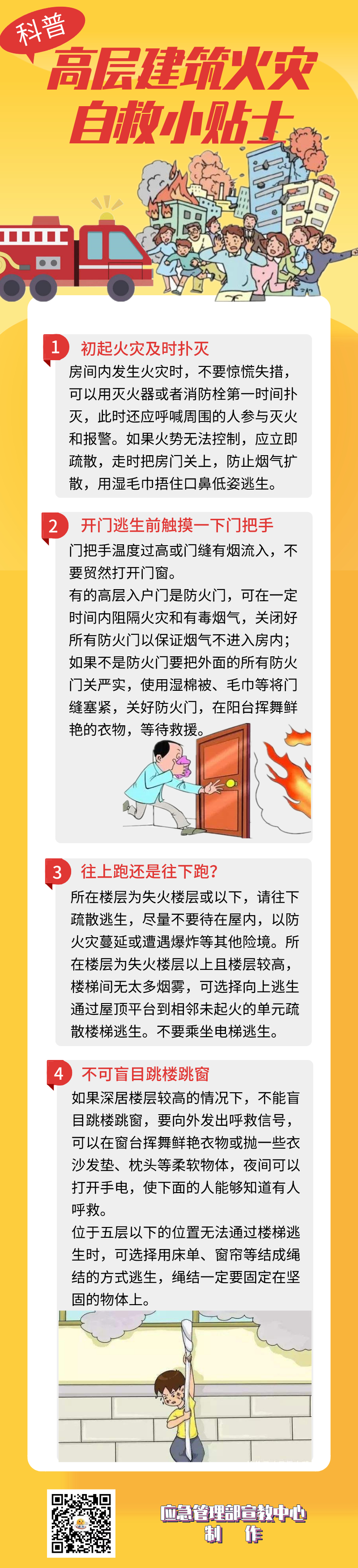 高层建筑火灾自救小贴士