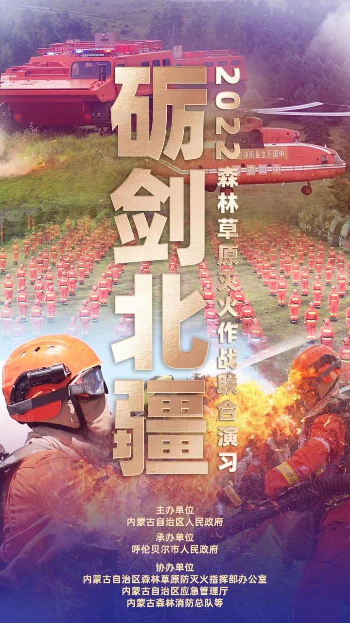 直播预告 | “砺剑北疆2022”内蒙古自治区森林草原灭火作战联合演习