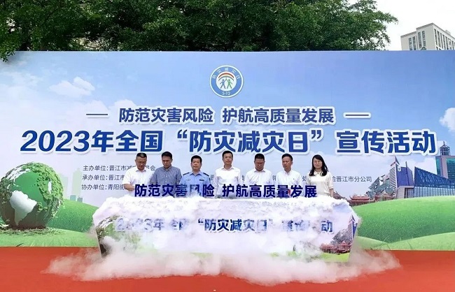 安全感+趣味性+科技感！福建省晋江市举行“全国防灾减灾日”主题宣传活动启动仪式