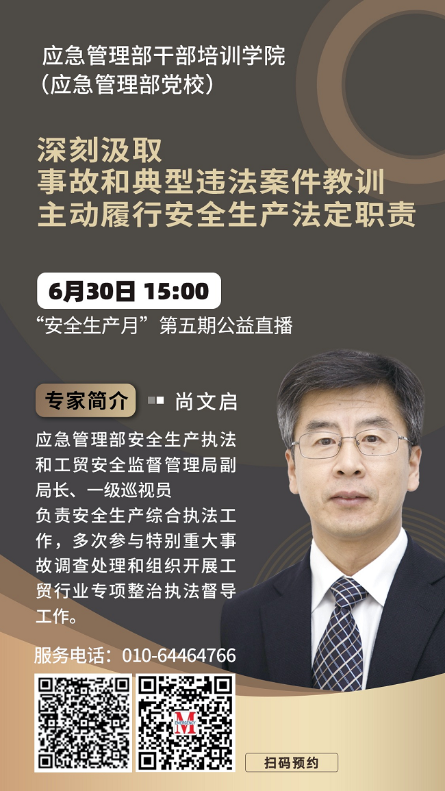 预告│深刻汲取典型案例教训，主动履行法定职责！  6月30日下午“安全生产月”主题公益直播