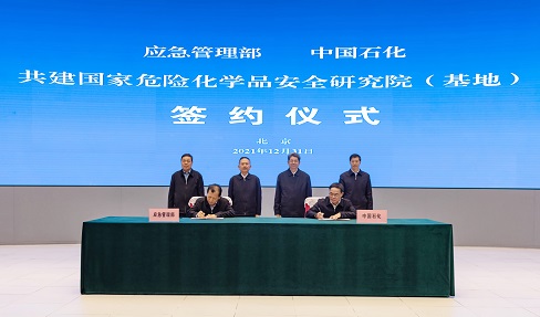 应急管理部与中国石化集团公司签署共建国家危险化学品安全（青岛）研究院（基地）合作协议