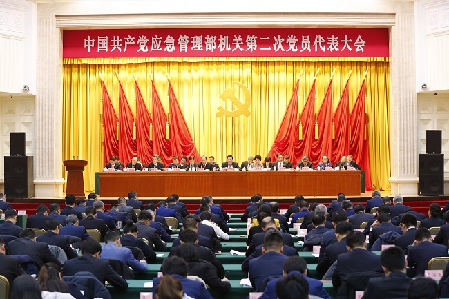 中国共产党应急管理部机关第二次党员代表大会在京召开