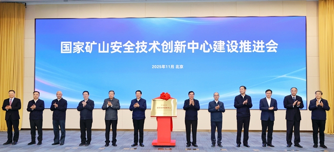国家矿山安全技术创新中心成立运行