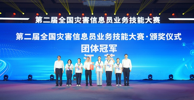 第二届全国灾害信息员业务技能大赛在南京举行