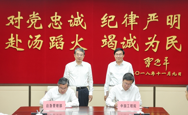 应急管理部与中国工程院签署战略合作协议