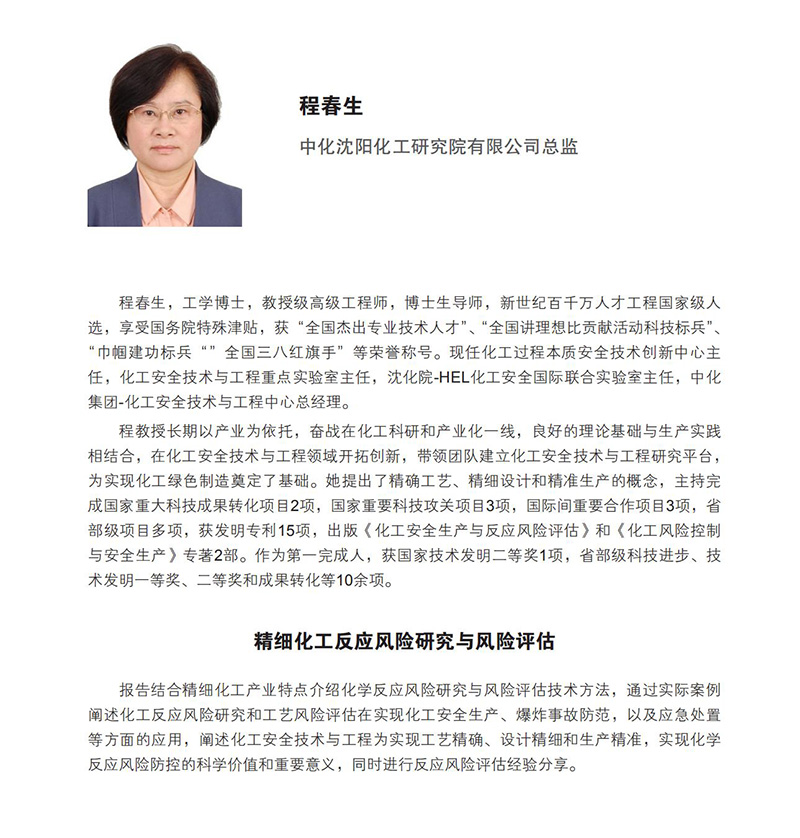 发言人简介及发言摘要-防范危险化学品事故分论坛